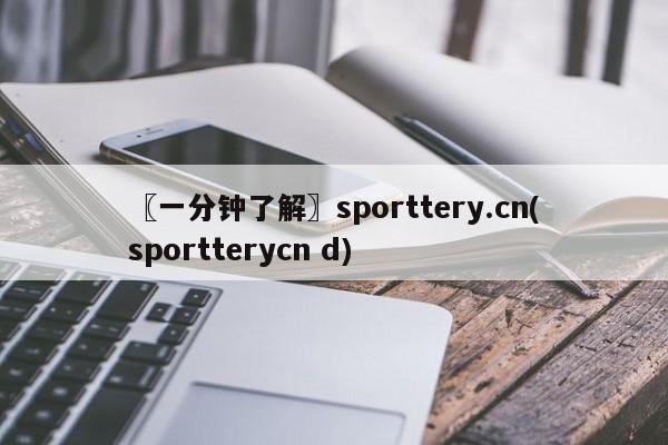 〖一分钟了解〗sporttery.cn(sportterycn d)